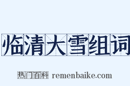 临清大雪组词是什么意思的图片